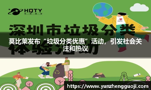 莫比莱发布“垃圾分类优惠”活动，引发社会关注和热议