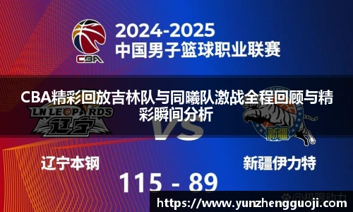 CBA精彩回放吉林队与同曦队激战全程回顾与精彩瞬间分析