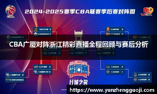 CBA广厦对阵浙江精彩直播全程回顾与赛后分析