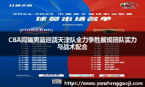 CBA同曦男篮迎战天津队全力争胜展现团队实力与战术配合