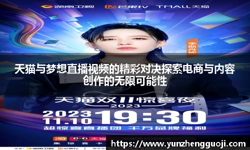 天猫与梦想直播视频的精彩对决探索电商与内容创作的无限可能性
