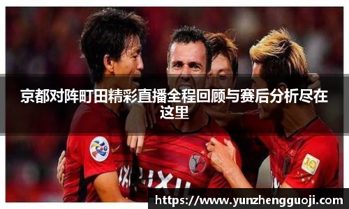 京都对阵町田精彩直播全程回顾与赛后分析尽在这里