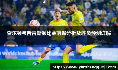 查尔顿与普雷斯顿比赛前瞻分析及胜负预测详解