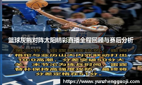 篮球灰熊对阵太阳精彩直播全程回顾与赛后分析