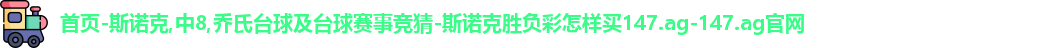 斯诺克竞猜